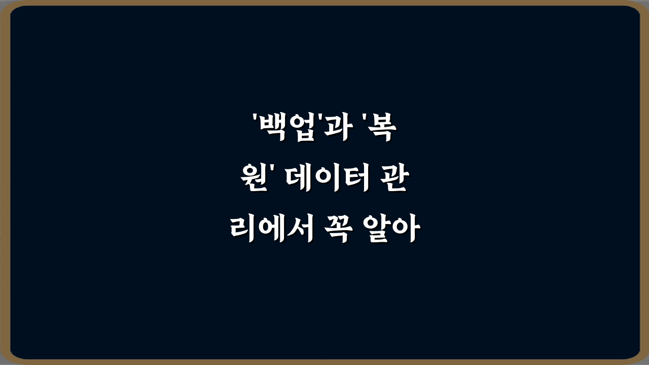 '백업'과 '복원' 데이터 관리에서 꼭 알아야 할 차이, 5가지 핵심 비법