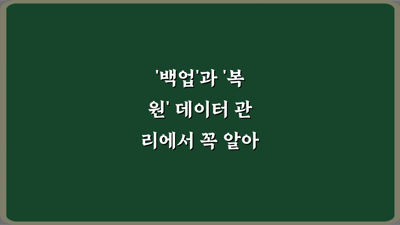 '백업'과 '복원' 데이터 관리에서 꼭 알아야 할 차이, 5가지 핵심 비법