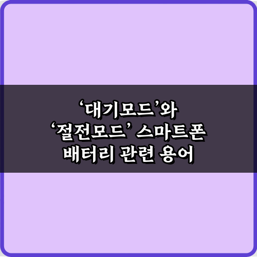 대기모드와 절전모드 스마트폰 배터리! 7가지 절약 가이드