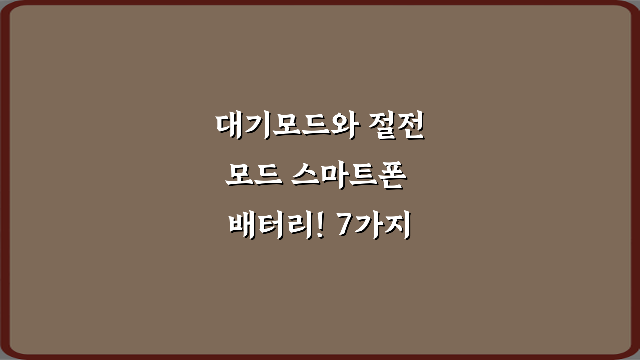 대기모드와 절전모드 스마트폰 배터리! 7가지 절약 가이드