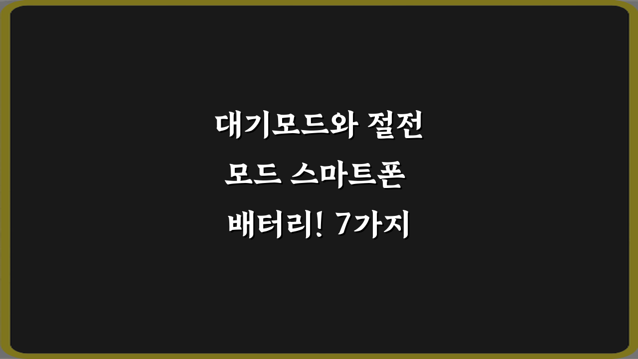 대기모드와 절전모드 스마트폰 배터리! 7가지 절약 가이드