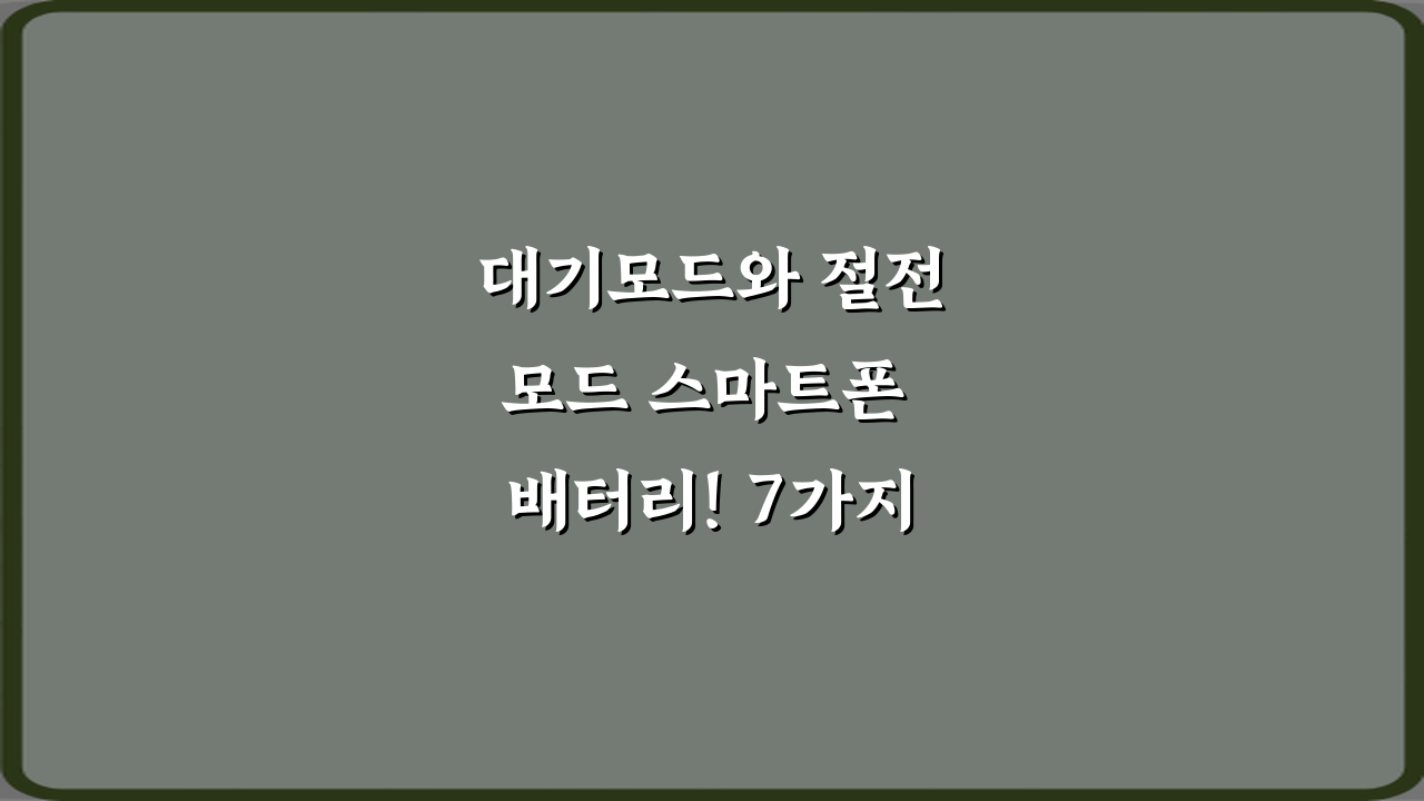 대기모드와 절전모드 스마트폰 배터리! 7가지 절약 가이드