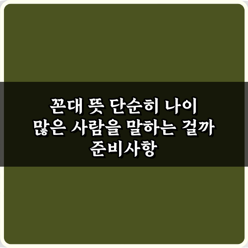 꼰대 뜻 단순히 나이 많은 사람을 말하는 걸까? 3가지 핵심 오해
