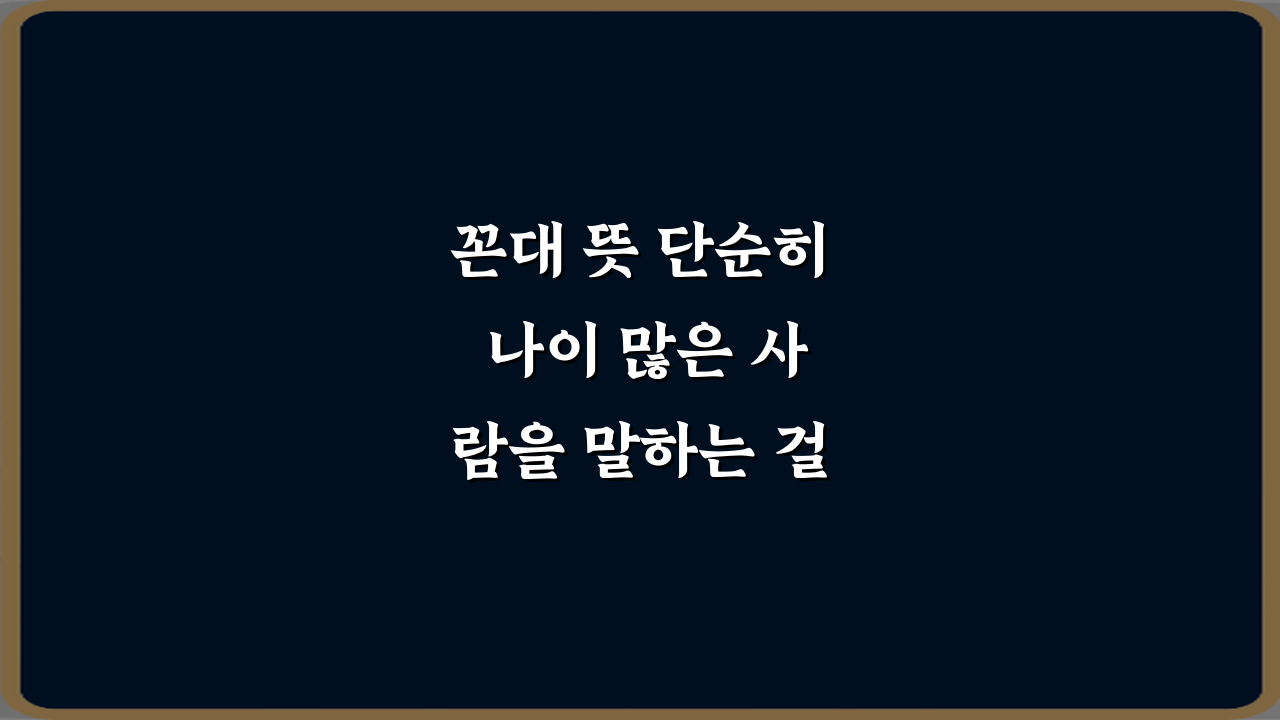 꼰대 뜻 단순히 나이 많은 사람을 말하는 걸까? 3가지 핵심 오해