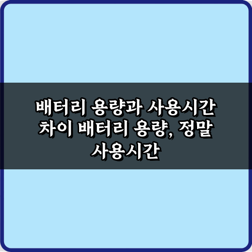 배터리 용량과 사용시간 차이, 7가지 오해와 진실 총정리