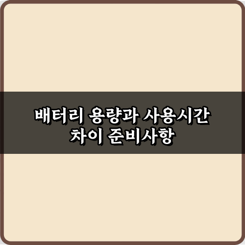 배터리 용량과 사용시간 차이, 7가지 오해와 진실 총정리