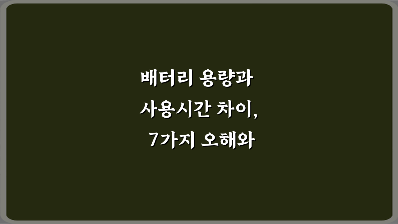 배터리 용량과 사용시간 차이, 7가지 오해와 진실 총정리