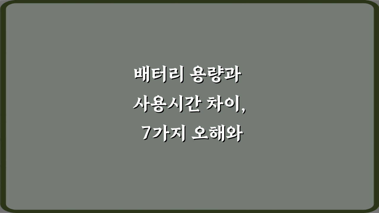 배터리 용량과 사용시간 차이, 7가지 오해와 진실 총정리