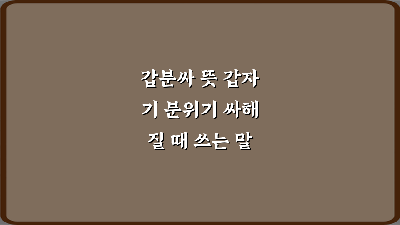 갑분싸 뜻 갑자기 분위기 싸해질 때 쓰는 말, 5가지 상황별 대처법