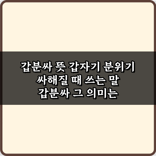 갑분싸 뜻 갑자기 분위기 싸해질 때 쓰는 말, 5가지 상황별 대처법