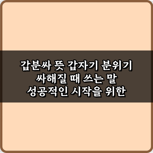갑분싸 뜻 갑자기 분위기 싸해질 때 쓰는 말, 5가지 상황별 대처법