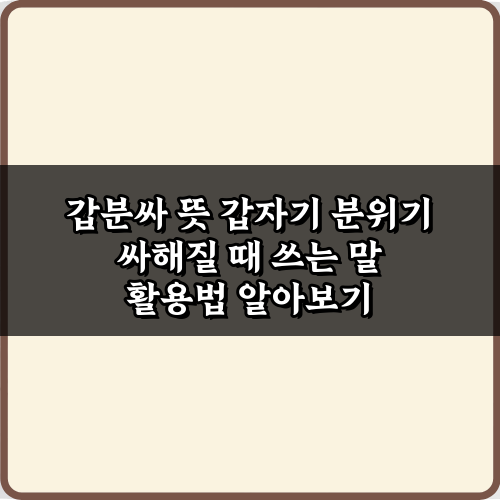 갑분싸 뜻 갑자기 분위기 싸해질 때 쓰는 말, 5가지 상황별 대처법