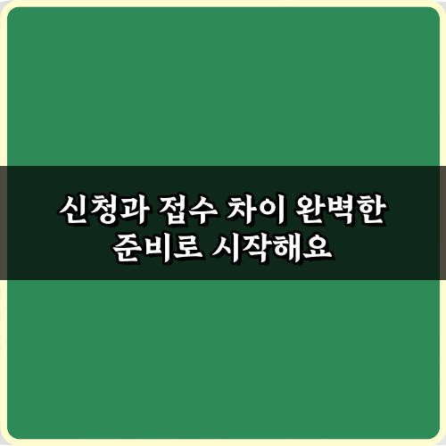신청과 접수 차이 핵심 정리: 헷갈림 방지 팁 5가지