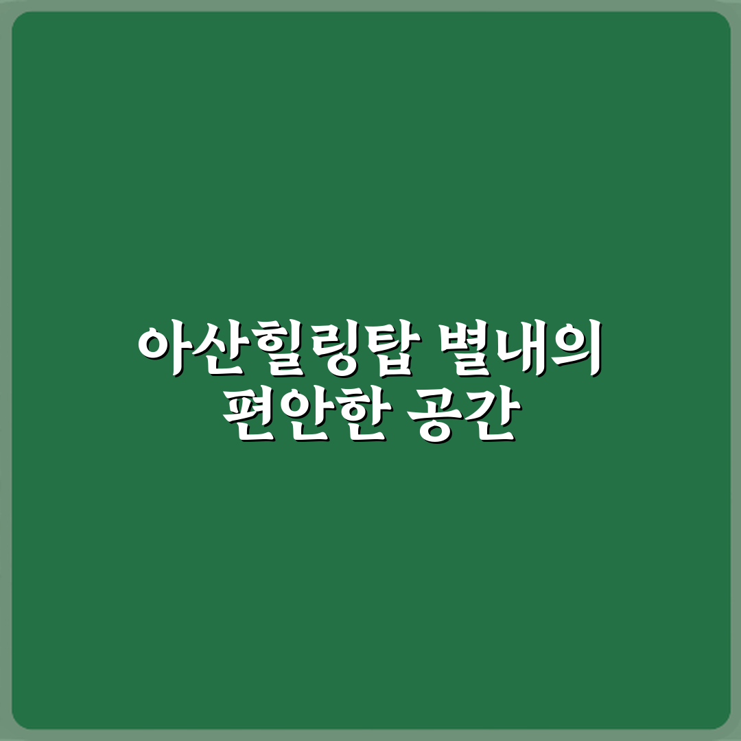 아산힐링탑마취통증의학과의원 별내 방문기 | 전문가 추천 후기