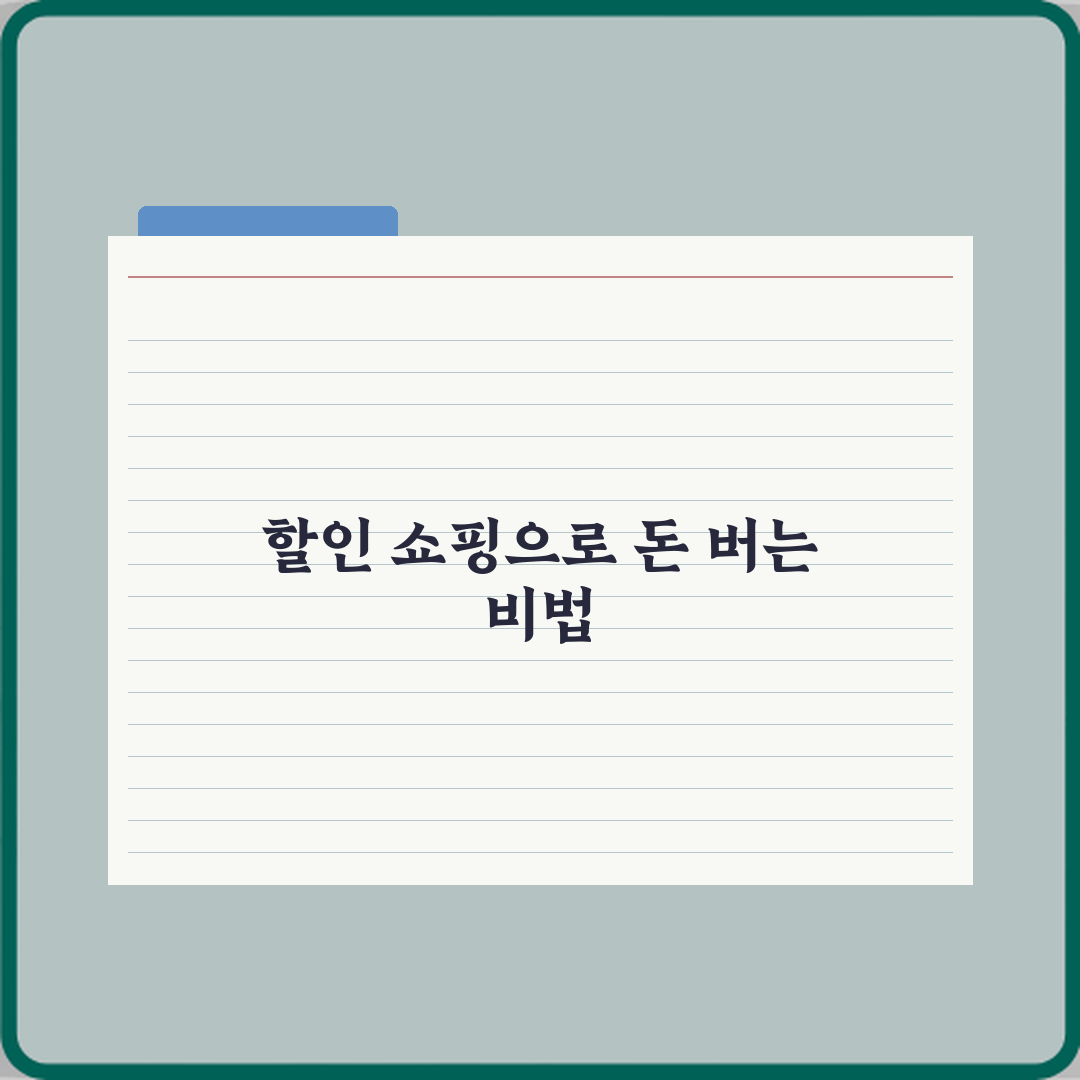 돈 버는 쇼핑 비법: 상시할인과 행사할인 차이 3가지