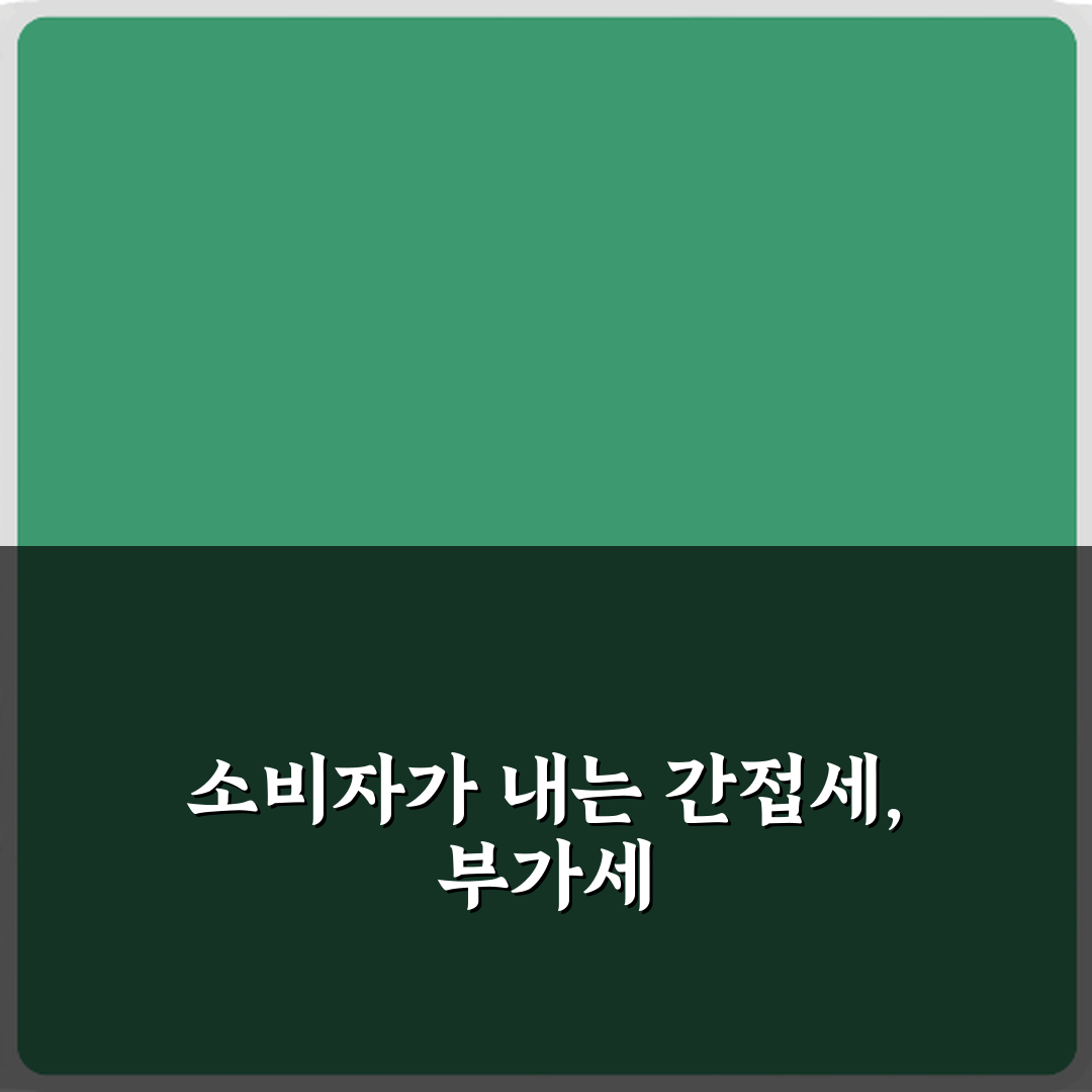 누가 더 낼까? 부가가치세와 소득세 차이 누가 부담하는지 비교 3가지