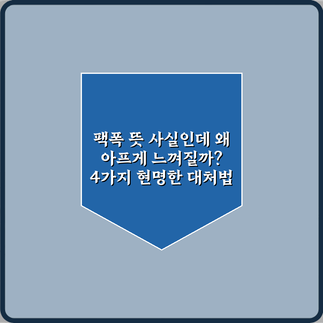 팩폭 뜻 사실인데 왜 아프게 느껴질까? 4가지 현명한 대처법