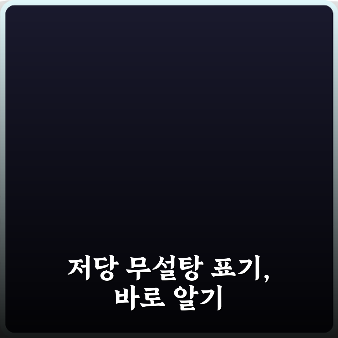 건강한 선택? 저당과 무설탕 차이 5가지 핵심 가이드