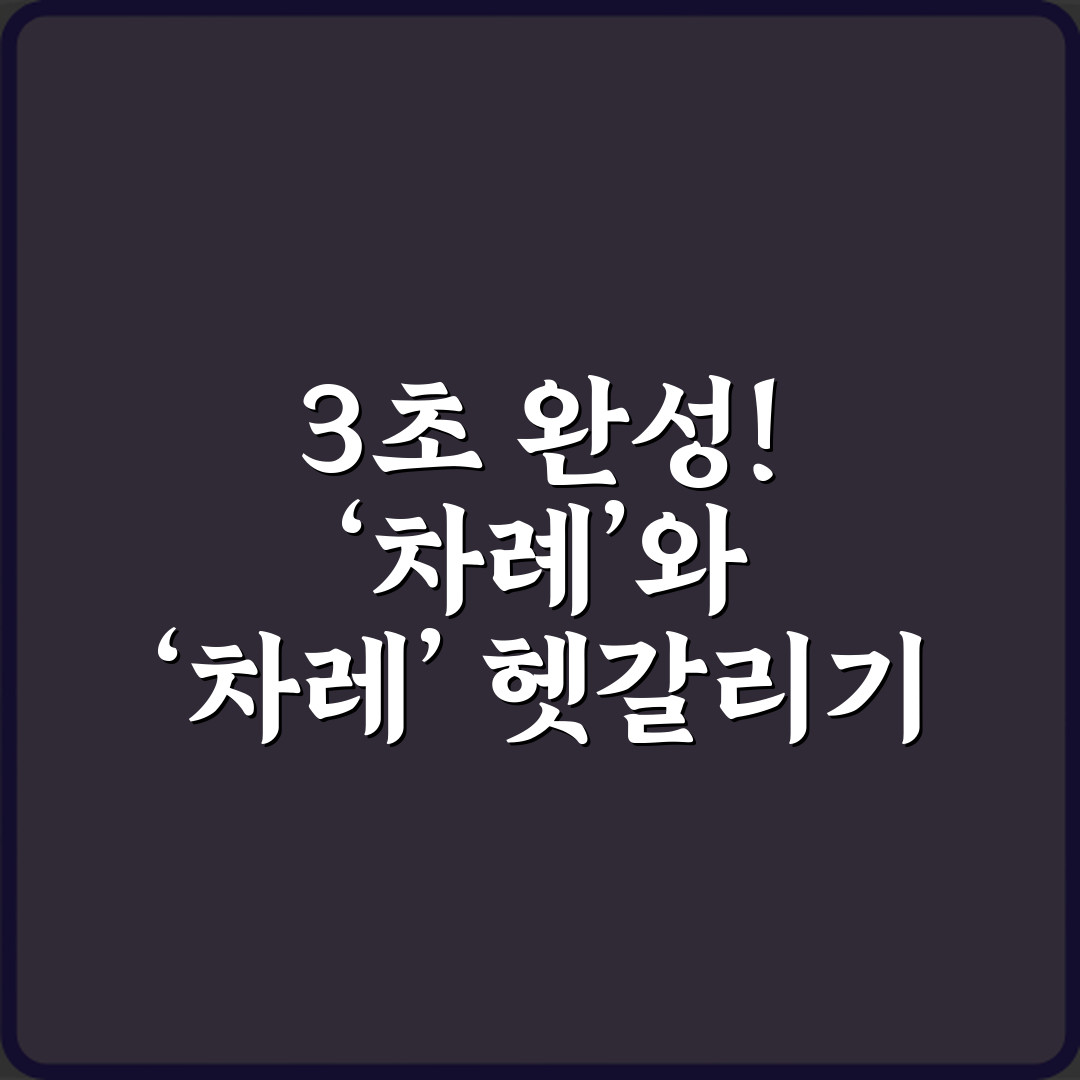 3초 완성! ‘차례’와 ‘차레’ 헷갈리기 쉬운 단어 올바른 맞춤법 정리