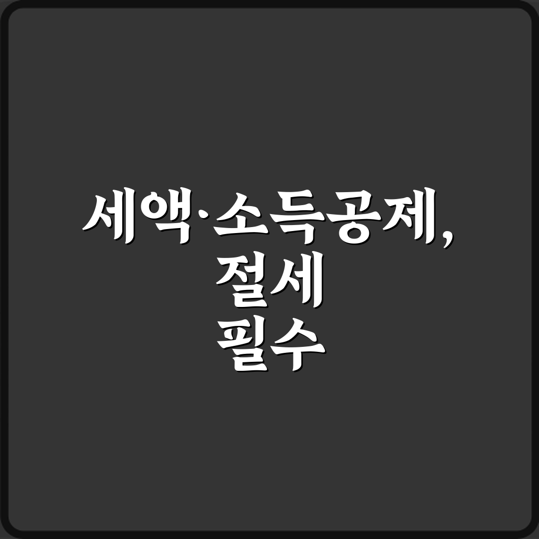 절세 꿀팁! 세액공제 뜻 소득공제와의 차이 7가지