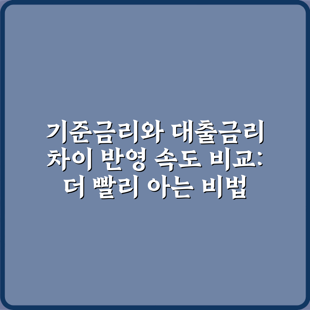 기준금리와 대출금리 차이 반영 속도 비교: 더 빨리 아는 비법 5가지