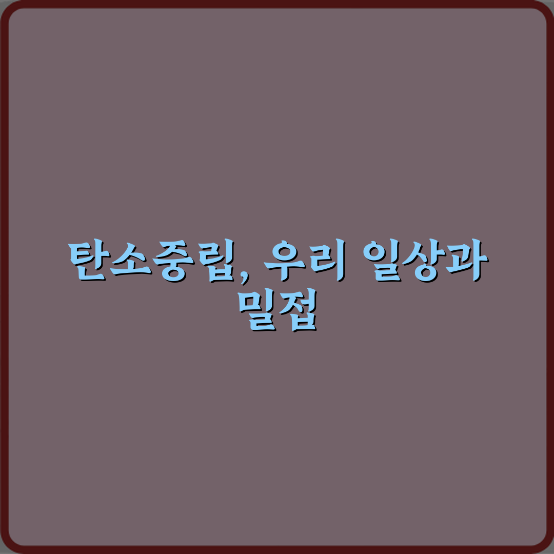 탄소중립 뜻, 일상생활과 연결되는 개념 총정리 7가지 비법