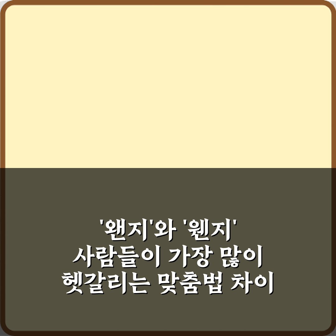 '왠지'와 '웬지' 사람들이 가장 많이 헷갈리는 맞춤법 차이 5분 정복