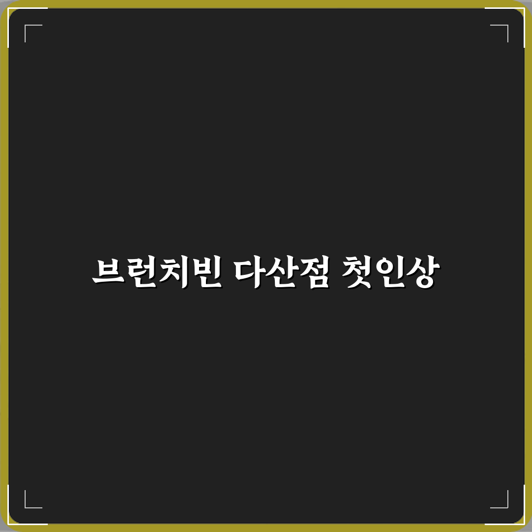 브런치빈 다산점 방문기 | 프리미엄 브런치 추천 리뷰