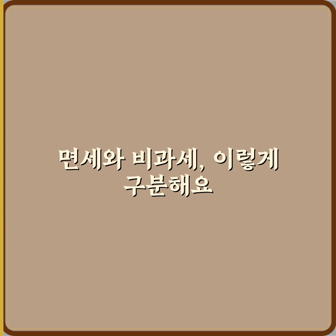 면세와 비과세 차이 꿀팁 공유할게 친구야