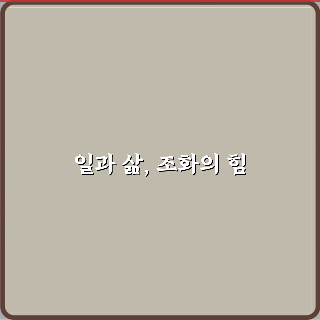 워라밸 뜻 일과 삶의 균형이 중요한 이유 직접 해봤어요, 솔직후기