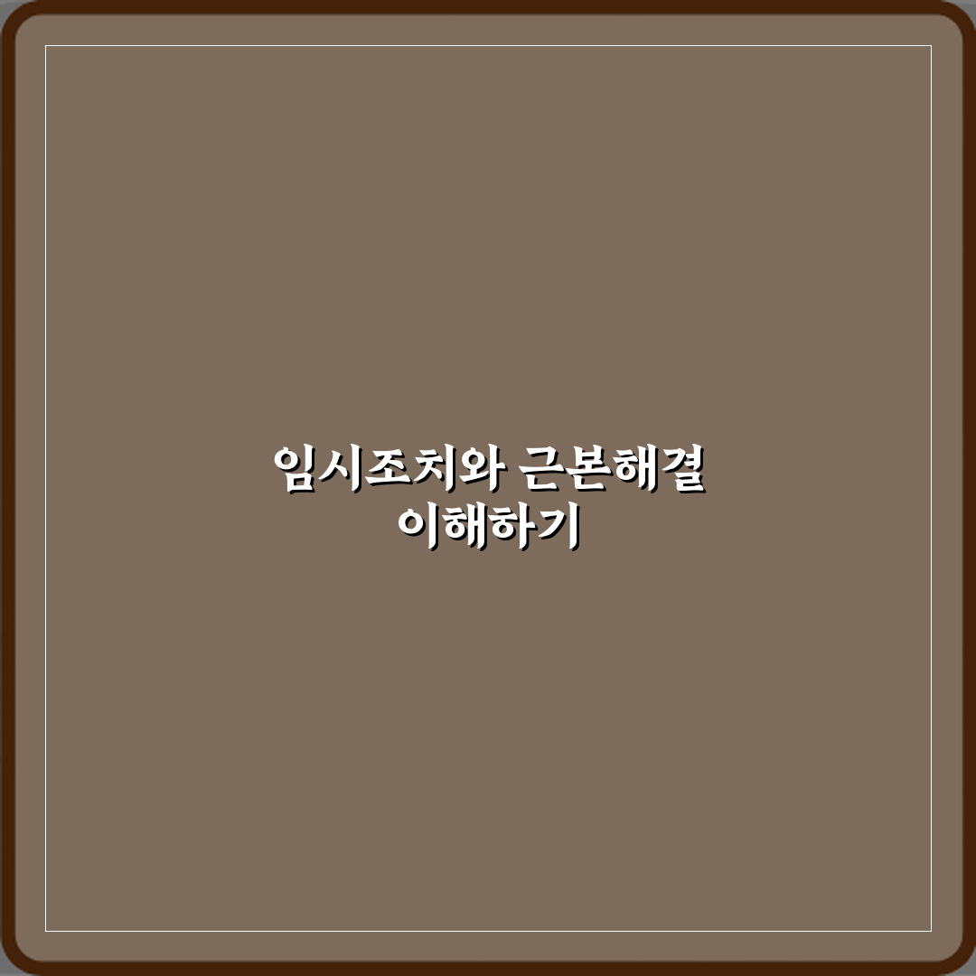 임시조치와 근본해결 차이 직접 해봤어요, 솔직후기