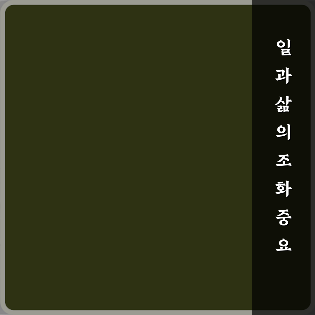 워라밸 뜻 일과 삶의 균형이 중요한 이유 직접 해봤어요, 솔직후기