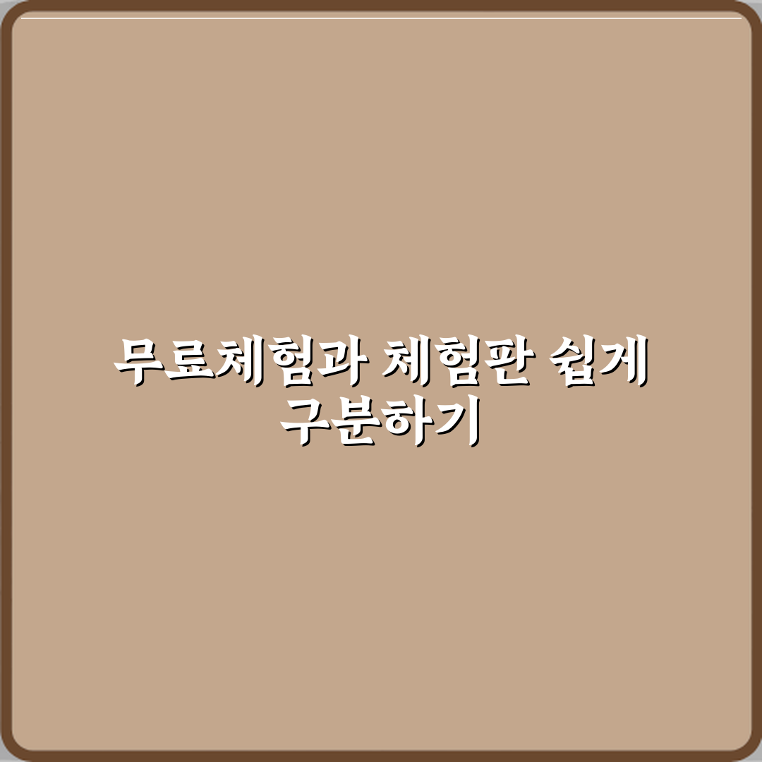 무료체험과 체험판 차이 뜻 설명 꿀팁 공유할게요 친구야