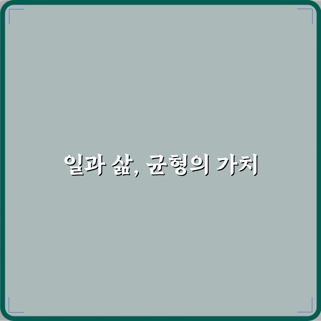 워라밸 뜻 일과 삶의 균형이 중요한 이유 직접 해봤어요, 솔직후기
