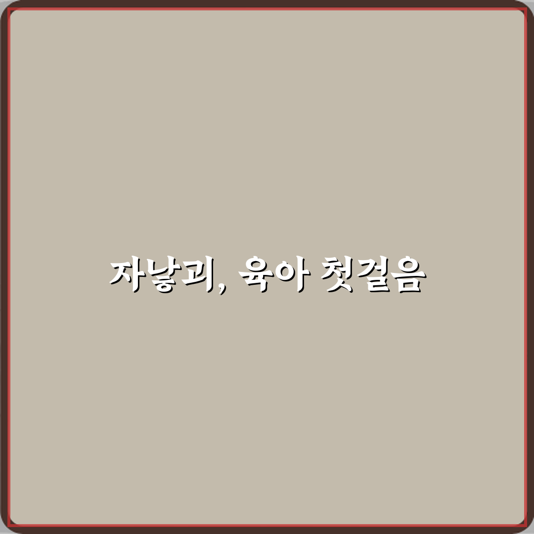 자낳괴 뜻과 요즘 육아 커뮤니티에서 쓰이는 이유 체험기, 직접 느껴봤어요