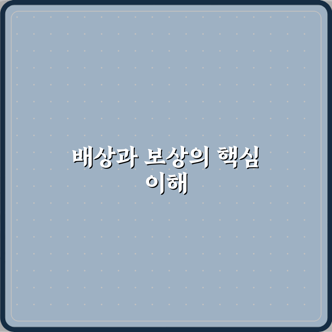 배상과 보상 차이 의미 설명 직접 해봤어요, 확실히 달라요