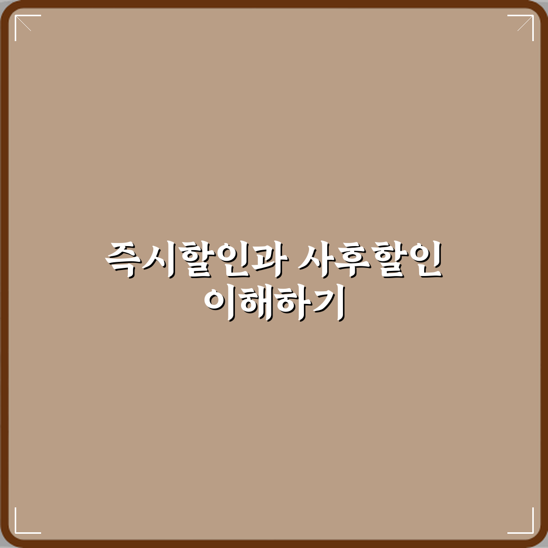 즉시할인과 사후할인 차이 체험기, 직접 써보니 달랐어요