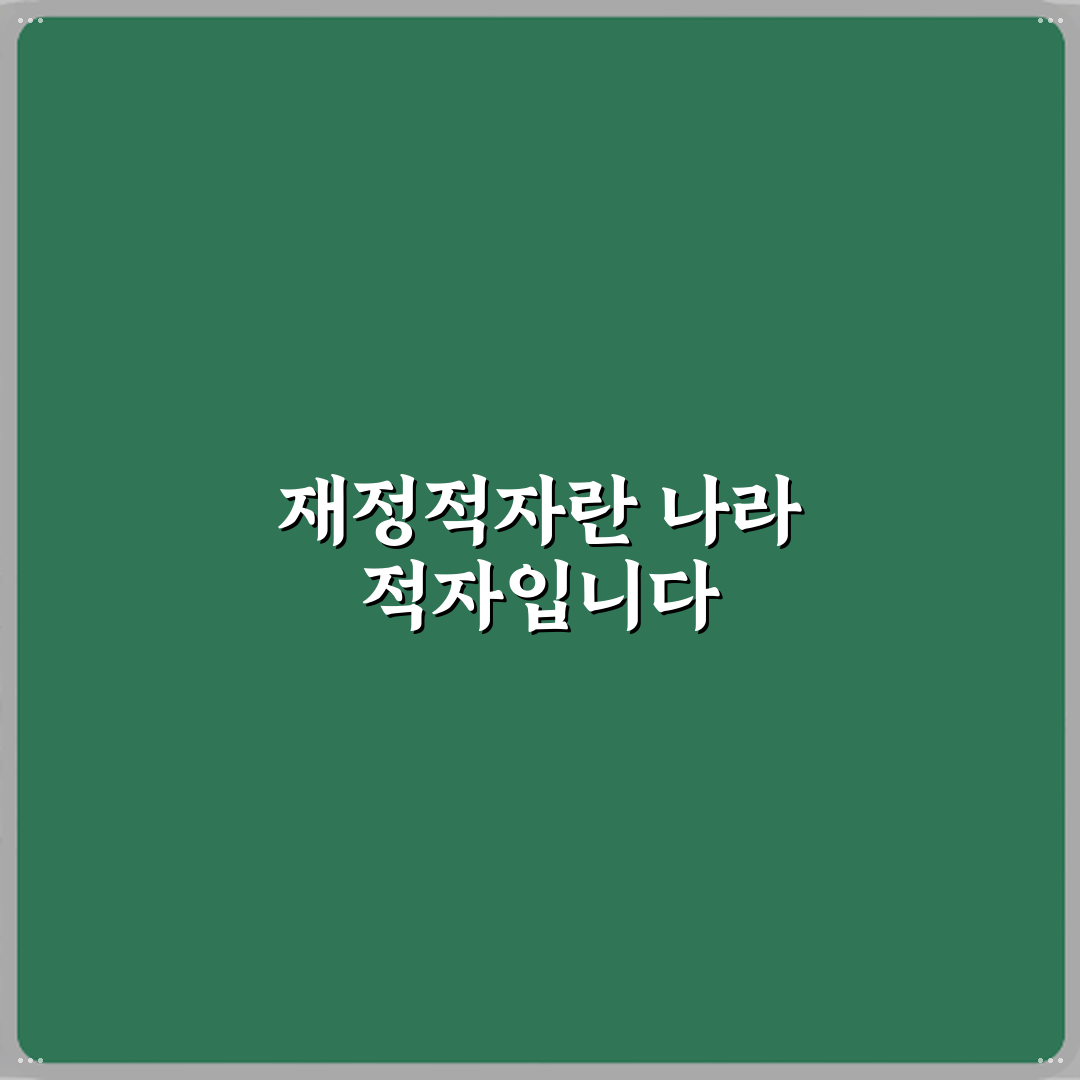 재정적자 뜻 나라 살림이 적자라는 의미 꿀팁 알려드려요