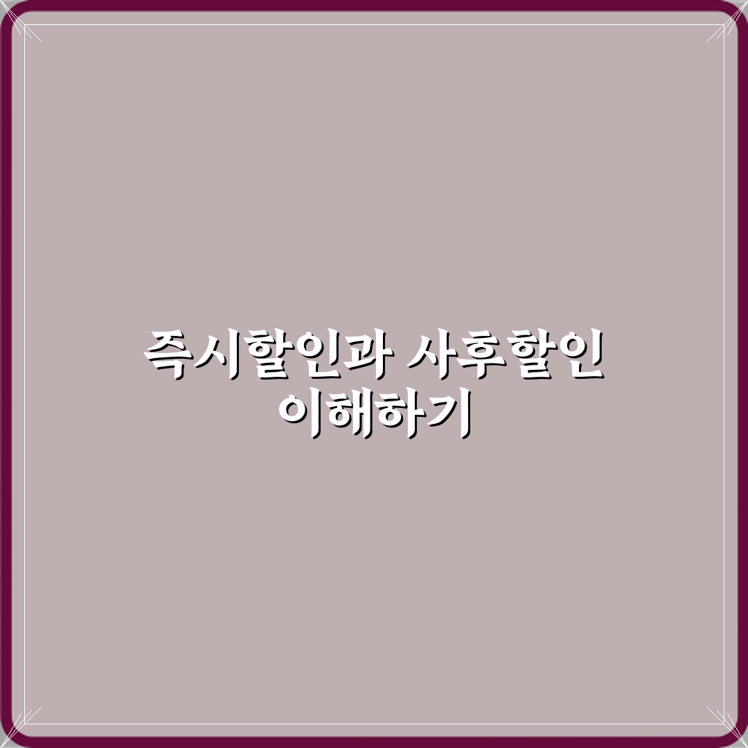 즉시할인과 사후할인 차이 체험기, 직접 써보니 달랐어요