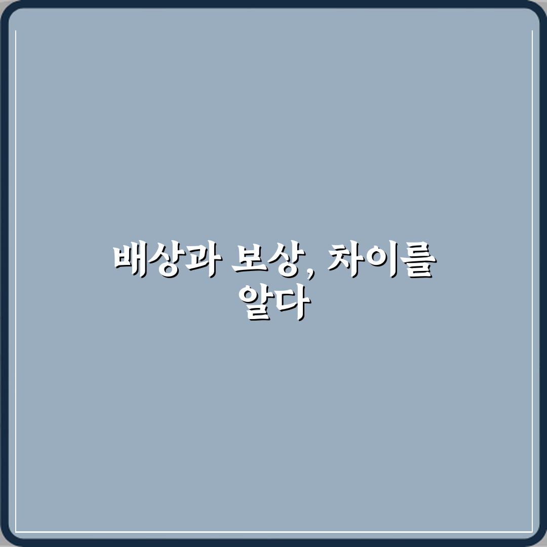 배상과 보상 차이 의미 설명 직접 해봤어요, 확실히 달라요