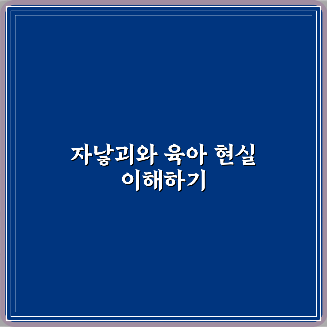 자낳괴 뜻과 요즘 육아 커뮤니티에서 쓰이는 이유 체험기, 직접 느껴봤어요