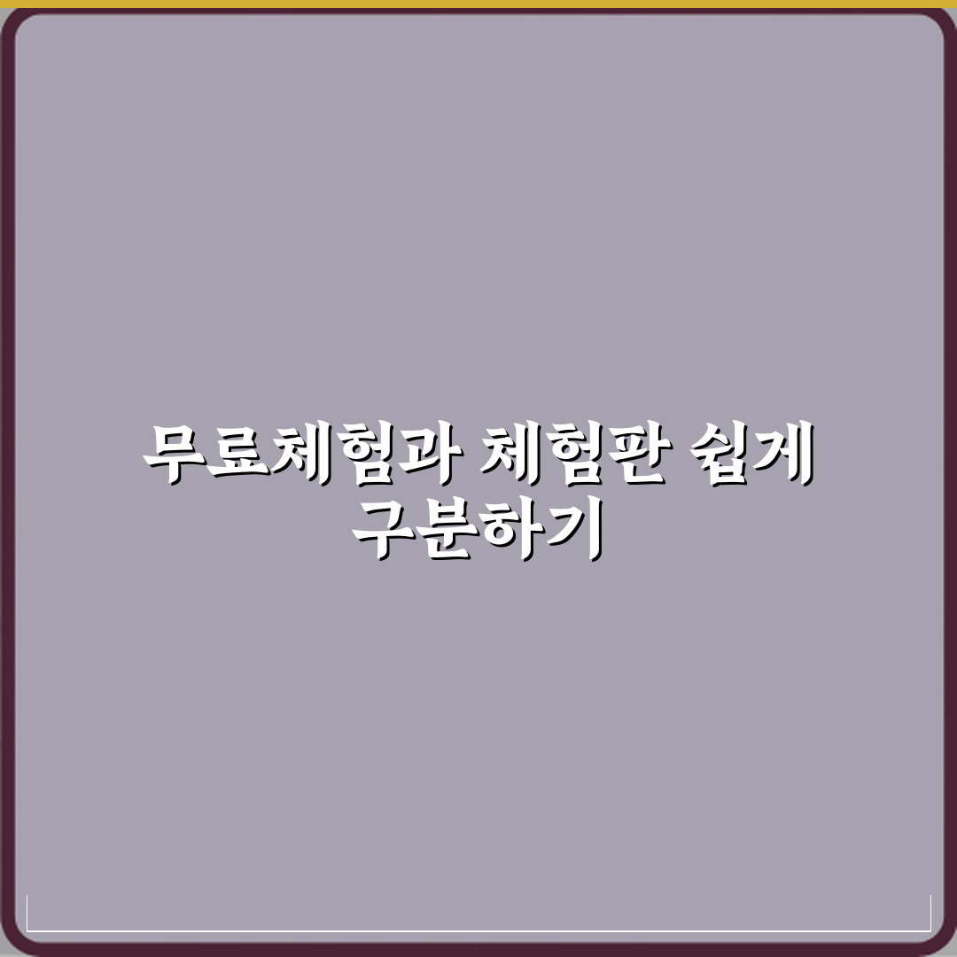 무료체험과 체험판 차이 뜻 설명 꿀팁 공유할게요 친구야