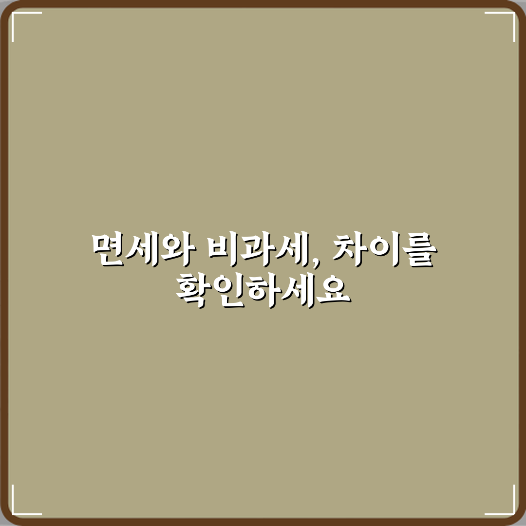 면세와 비과세 차이 꿀팁 공유할게 친구야