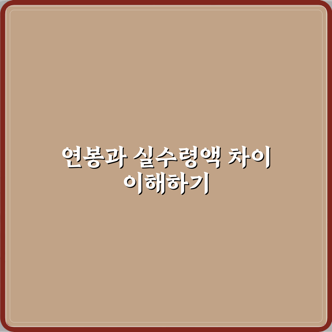 연봉과 실수령액 차이 공제 항목 포함 여부 비교 직접 해봤어요 솔직후기