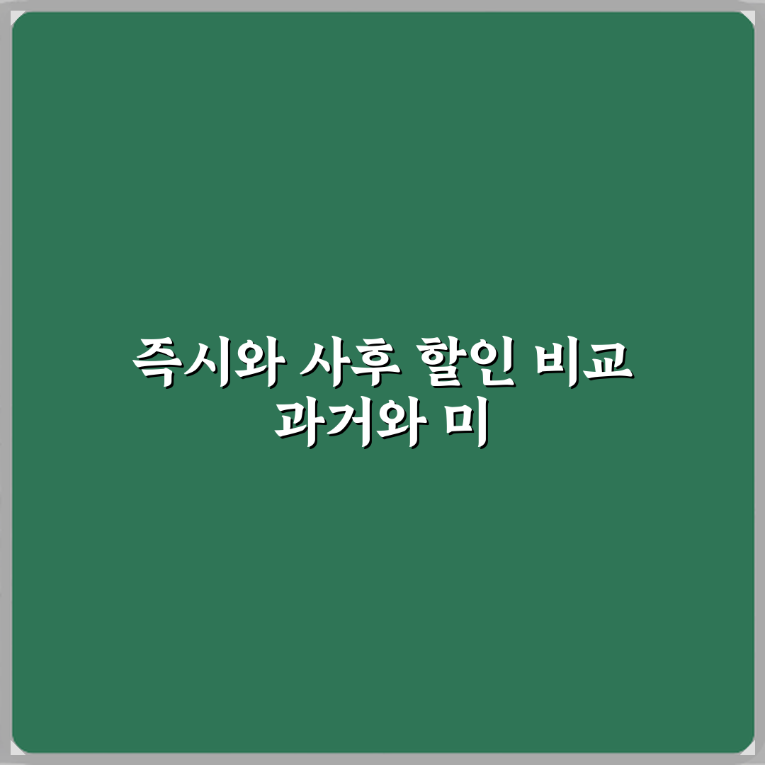 즉시할인과 사후할인 차이 체험기, 직접 써보니 달랐어요