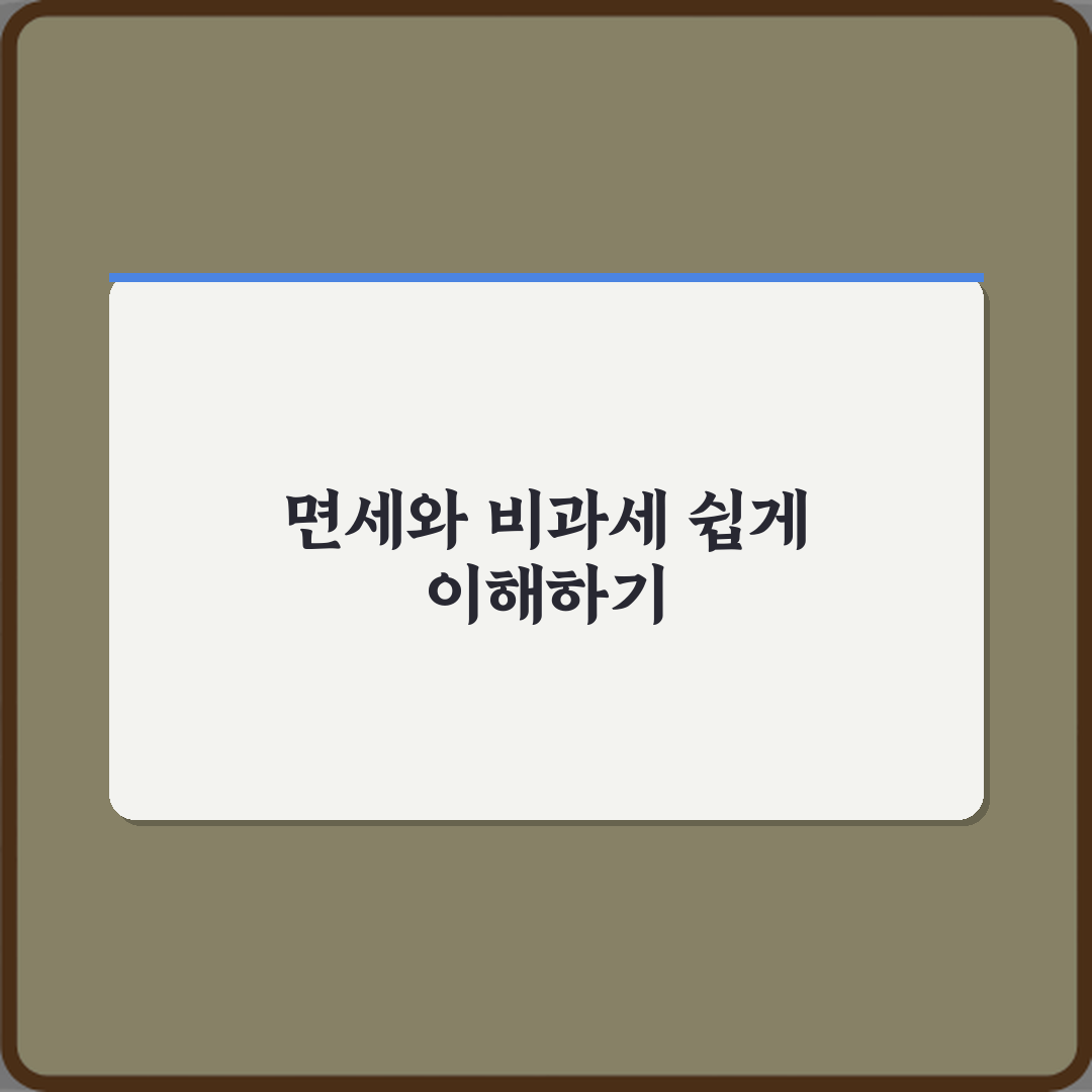 면세와 비과세 차이 꿀팁 공유할게 친구야