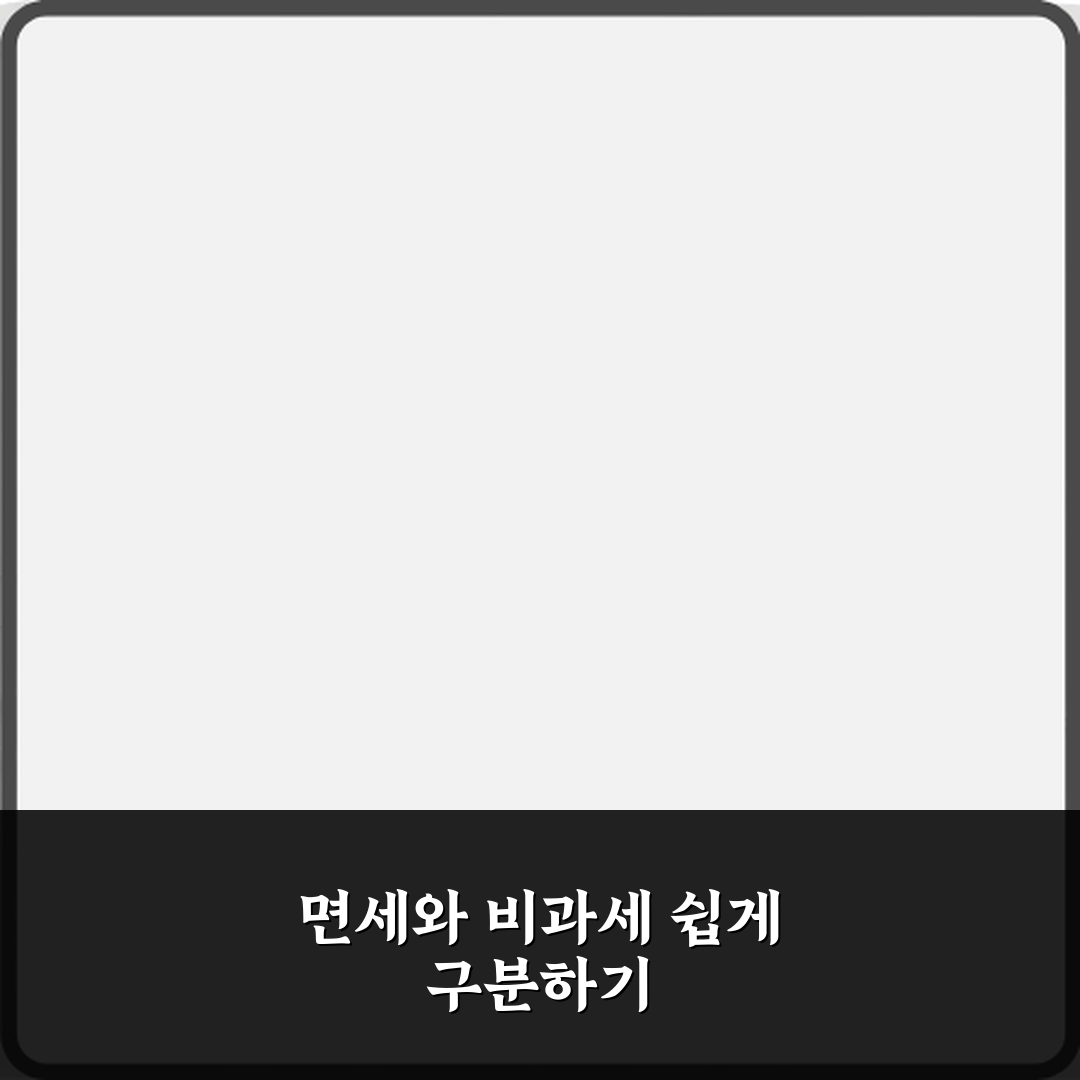 면세와 비과세 차이 꿀팁 공유할게 친구야