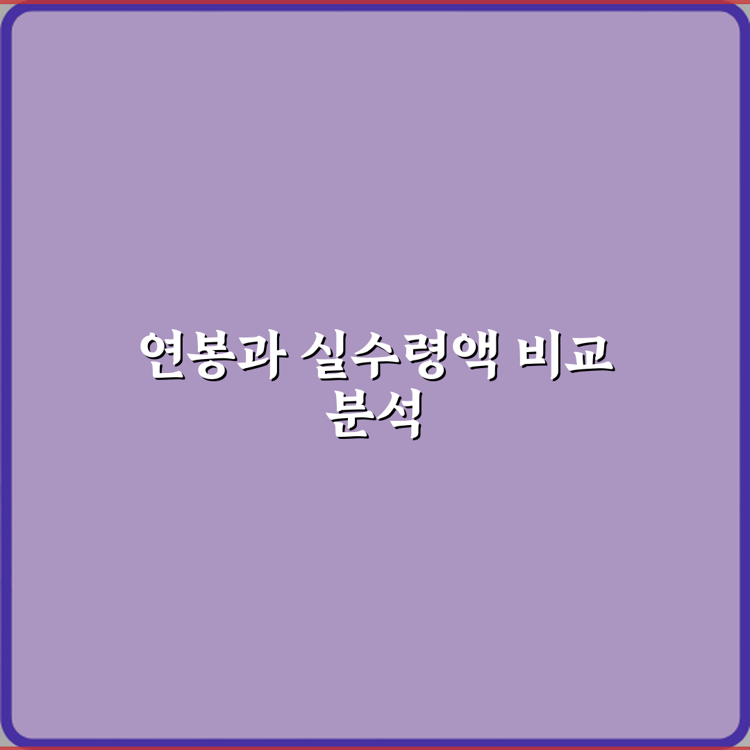 연봉과 실수령액 차이 공제 항목 포함 여부 비교 직접 해봤어요 솔직후기