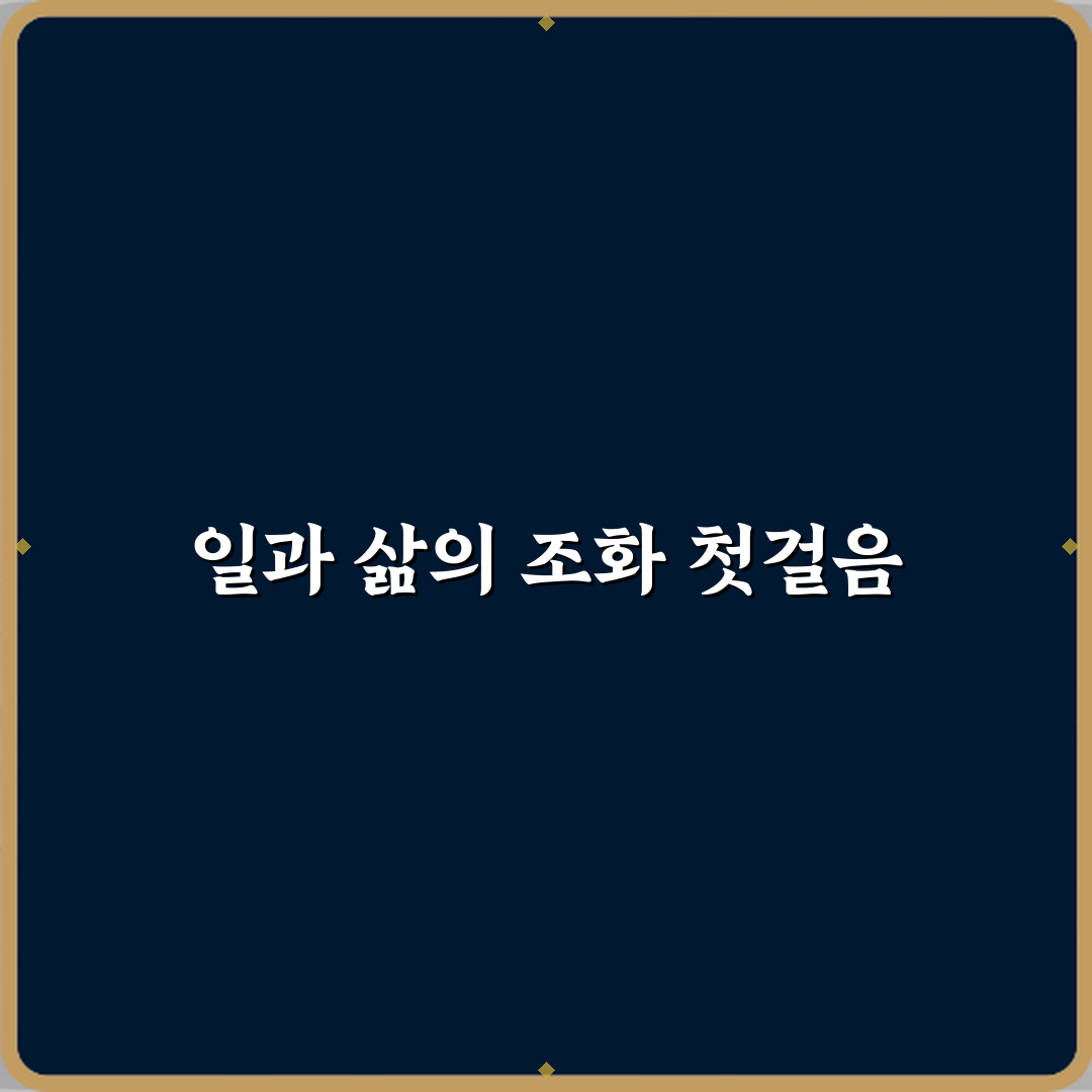 워라밸 뜻 일과 삶의 균형이 중요한 이유 직접 해봤어요, 솔직후기