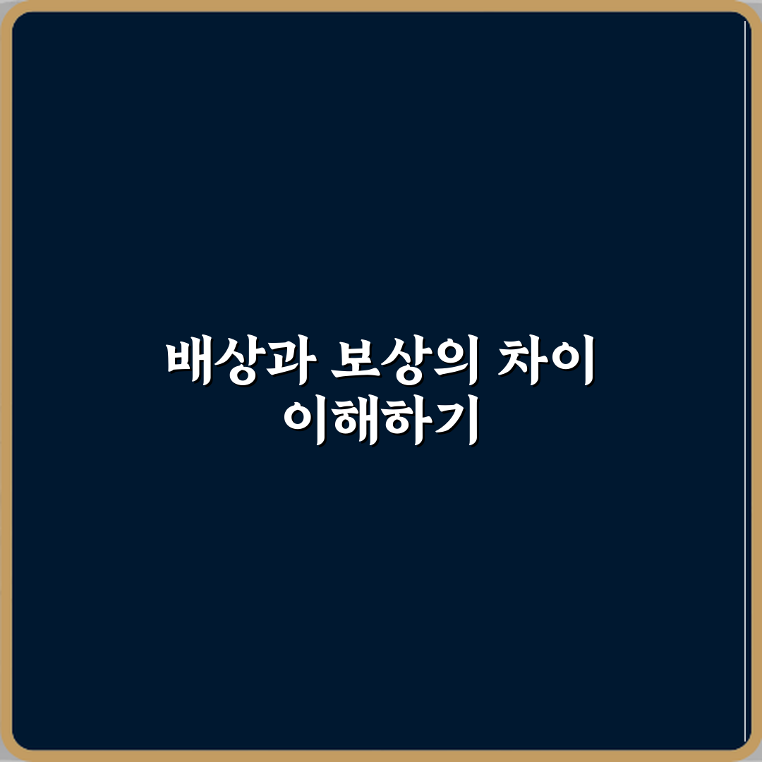 배상과 보상 차이 의미 설명 직접 해봤어요, 확실히 달라요